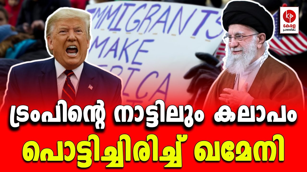ട്രംപിൻ്റെ നാട്ടിലും കലാപം; പൊട്ടിച്ചിരിച്ച് ഖമേനി.. | Kerala pradeshikam |