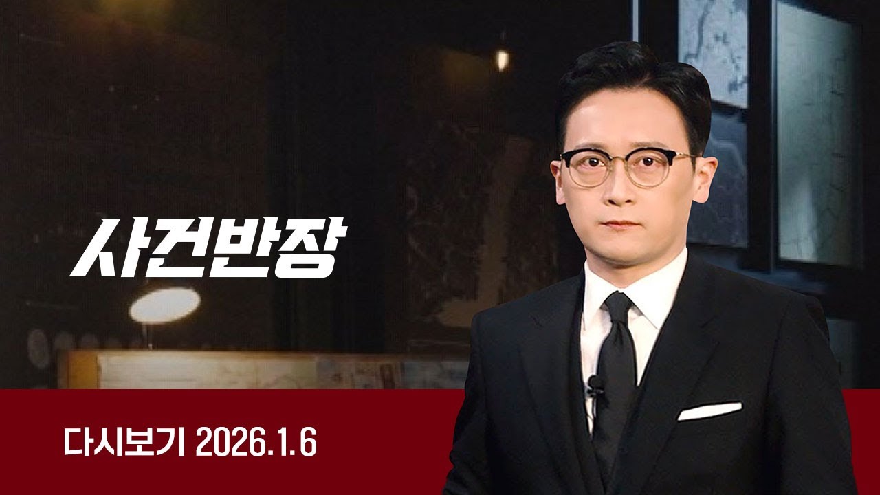 [다시보기] 사건반장｜흉기로 가족 위협한 '아버지' (26.1.6) / JTBC News