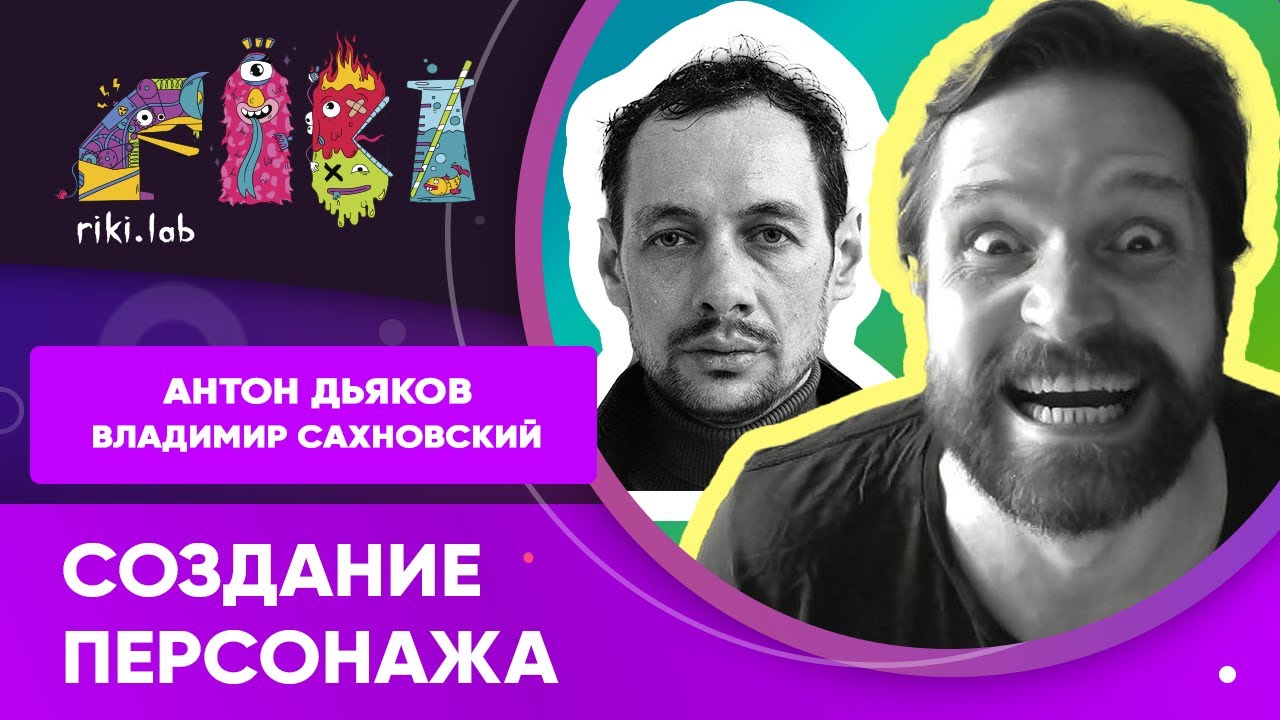 Антон Дьяков. Создание персонажа.