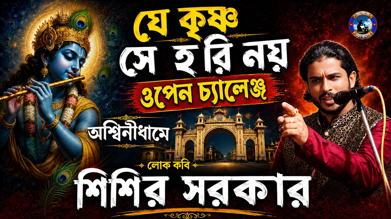 যে কৃষ্ণ সে হরি নয়,ওপেন চ্যালেঞ্জ অশ্বিনী ধামে | Kobi #Sisir Sarkar #শিশির সরকার #asim_akash