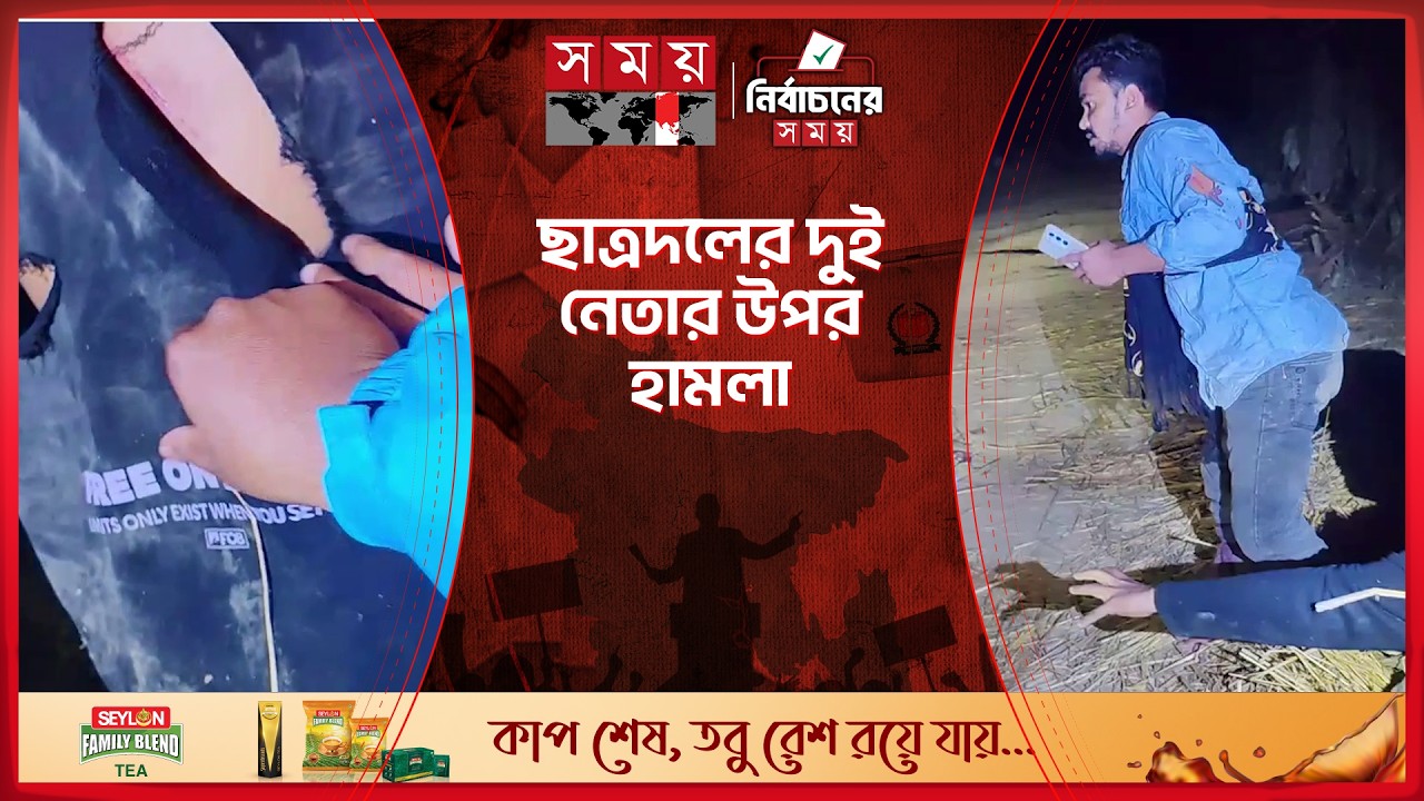 বরগুনার পাথরঘাটায় ছাত্রদলের ২ নেতার উপর হামলা | Election 2026 | Borguna | Somoy TV