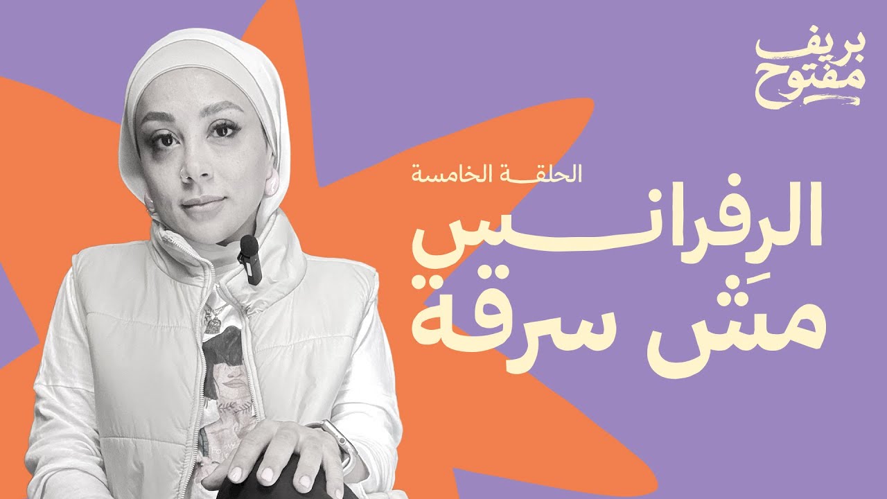 الريفرانس مش سرقة (الحلقة ٥)