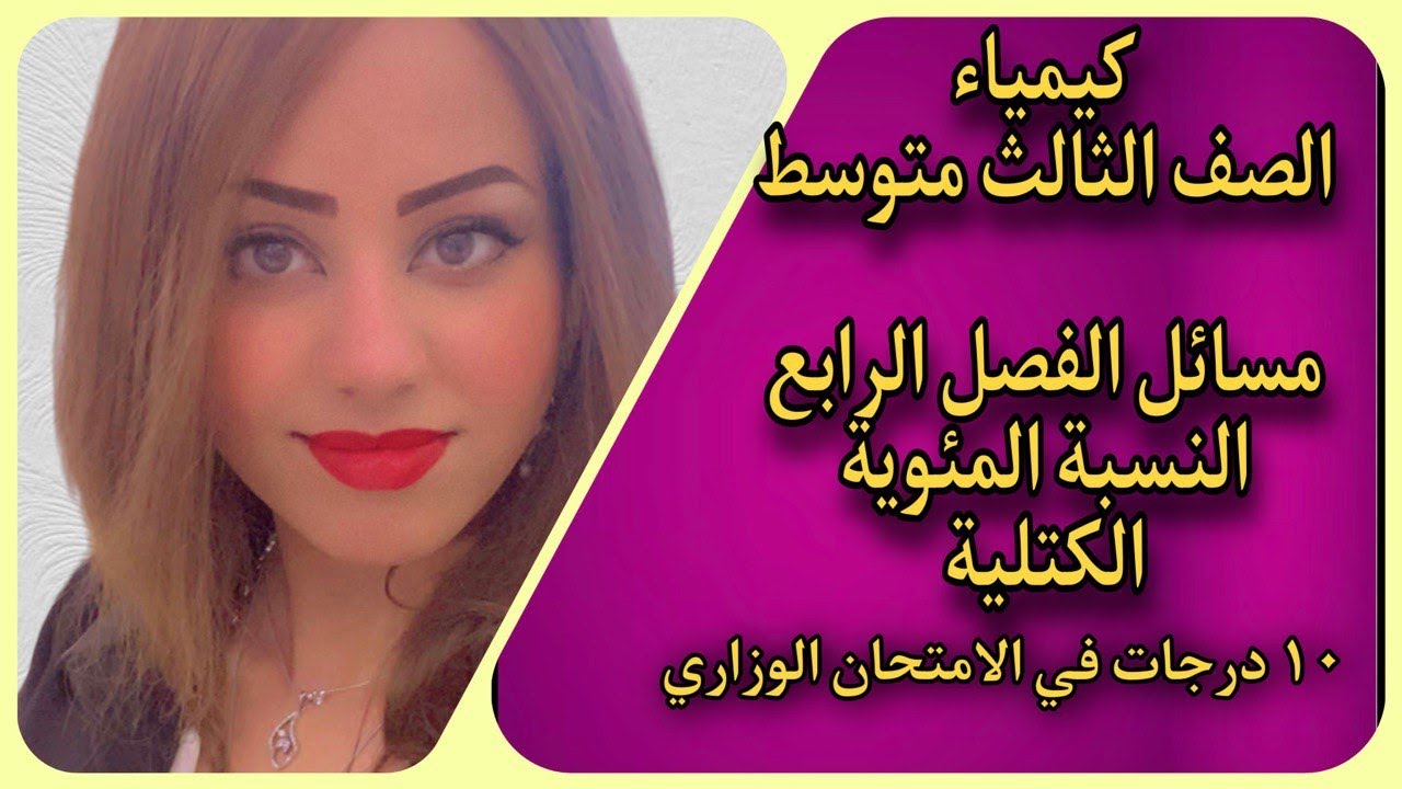 شرح مبسط لمادة الكيمياء للصف الثالث متوسط/مسائل الفصل الرابع/النسبة المئوية الكتلية/اضمن١٠ درجة.