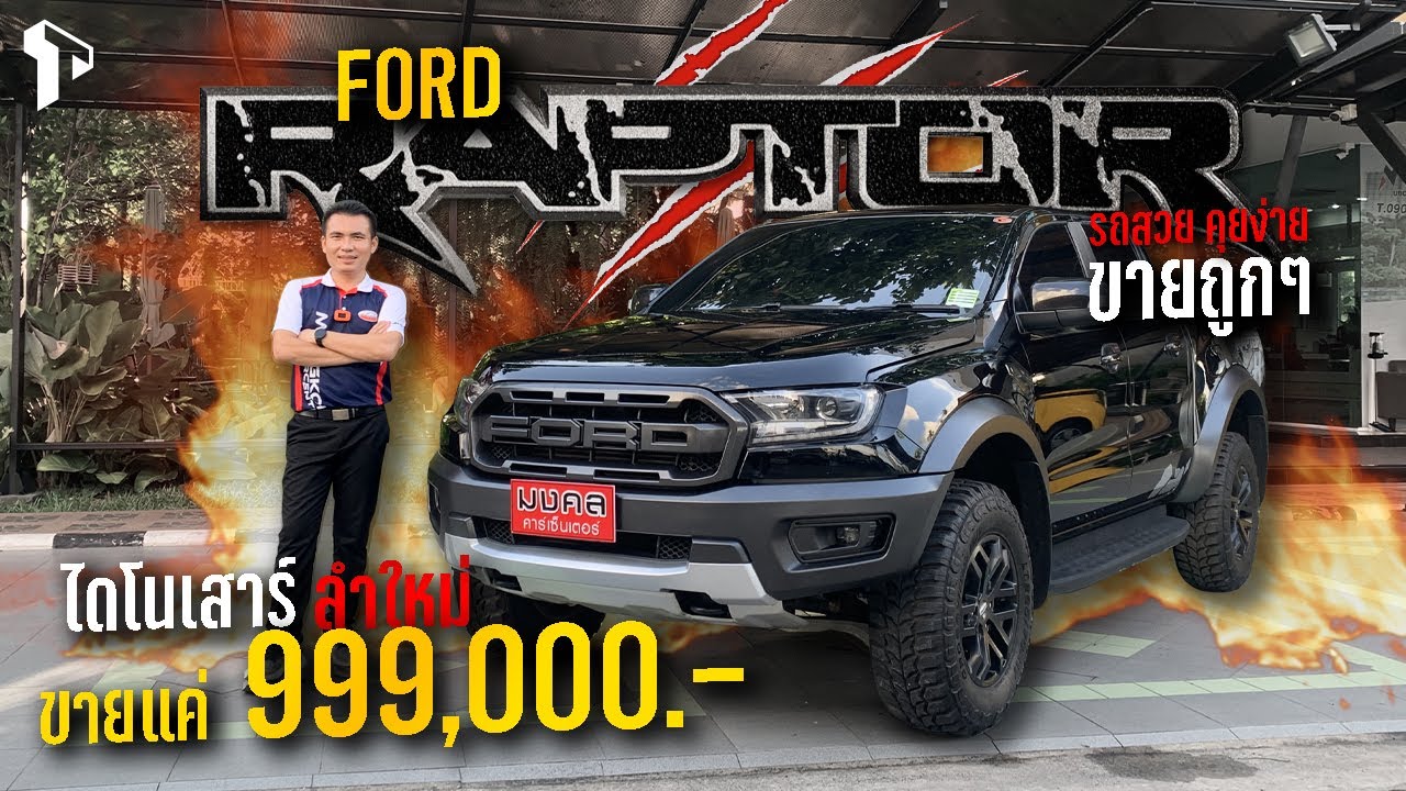 รถสวย คุยง่าย ขายถูกๆ ไดโนเสาร์ ลำใหม่ ขายแค่ RANGER RAPTOR D-CAB 2.0 BI-TURBO 4WD A/T 2019.TD766