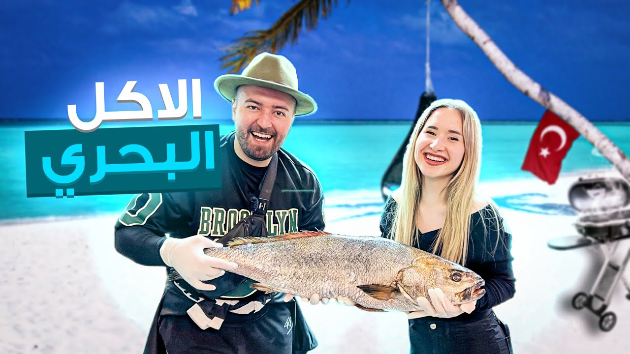أطيب آكل بحري في تركيا 🇹🇷