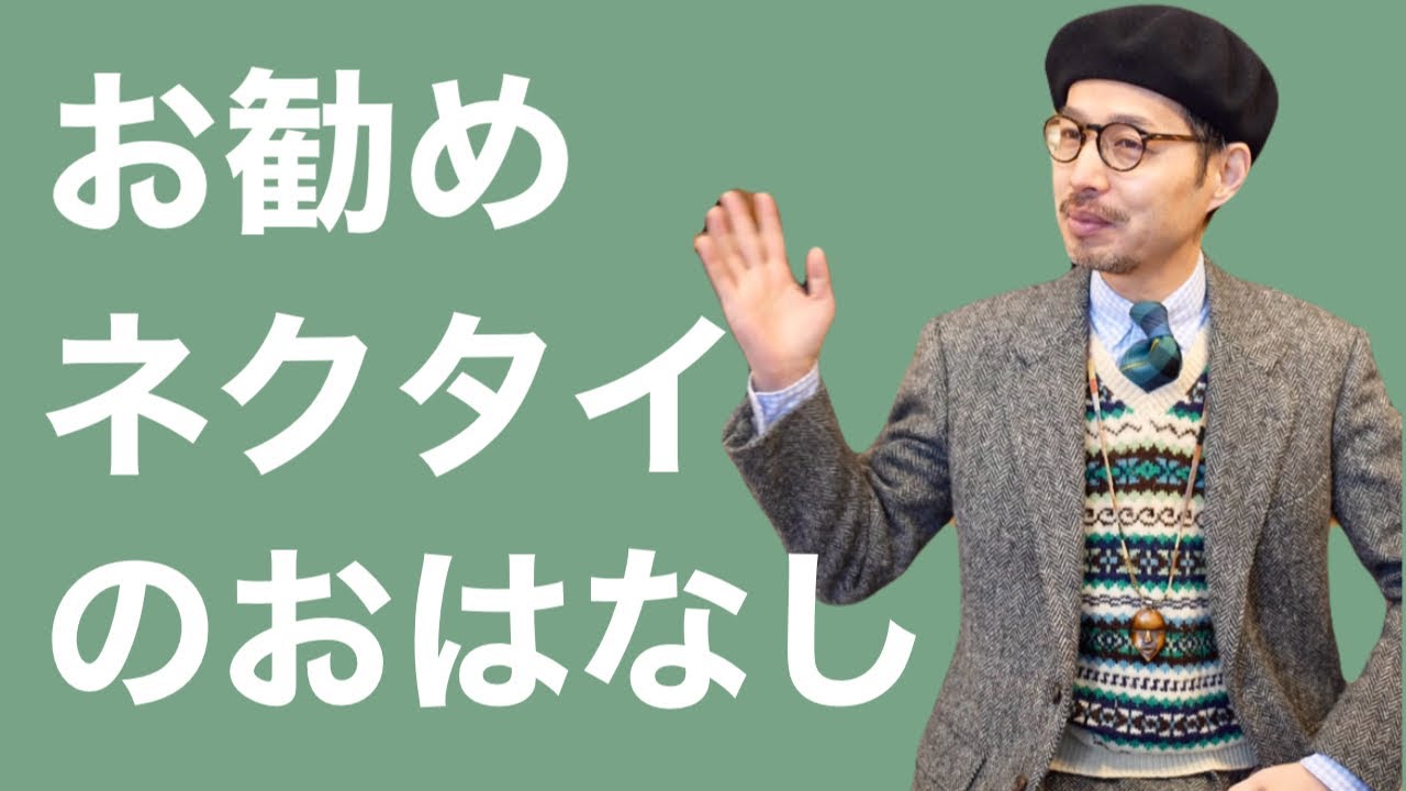 お勧め ネクタイのお話し