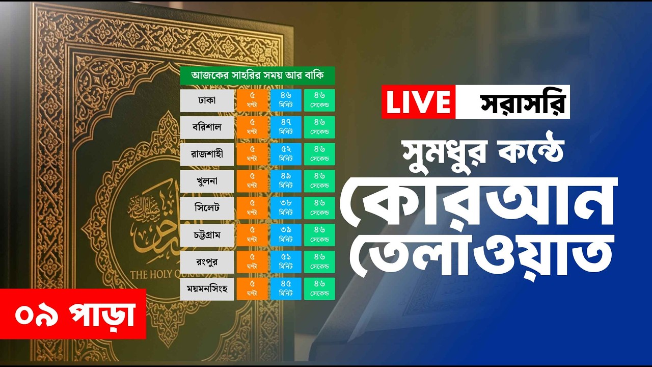 Live - পৃথিবীর সেরা কারীর কন্ঠে - ০৯ পারা - Para 09 - Quran Tilawat Qari Saiful islam Parvez