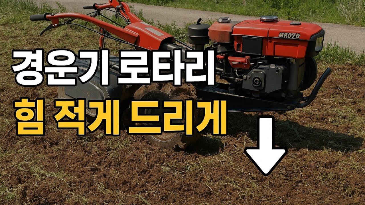 경운기 로타리 노동력 줄여주는 방법