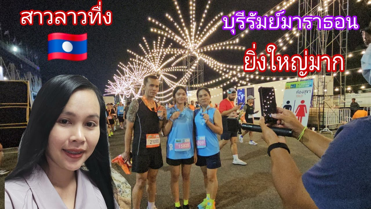 สาวลาวมาเห็นงานวิ่งบุรีรัมย์มาราธอน ประเทศไทยจัดงานอลังการสุดๆ 🇹🇭