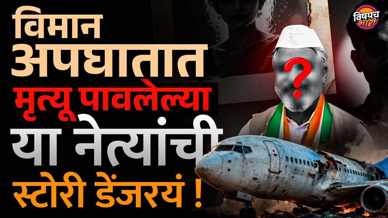Ajit Pawar Death : या भारतीय नेत्यांचा विमान अपघातात मृत्यू झाला आहे #ajitpawar #ajitpawardeath
