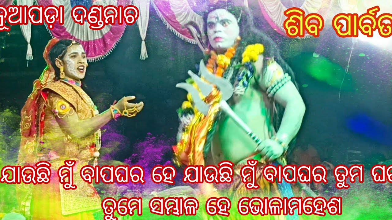 NUAPADA DANDA NACHA ଶିବ ପାର୍ବତୀ କଳି ଯାଉଛି ମୁଁ ବାପଘର ହେ, ଯାଉଛି ମୁଁ ବାପଘର 2023...#nuapada