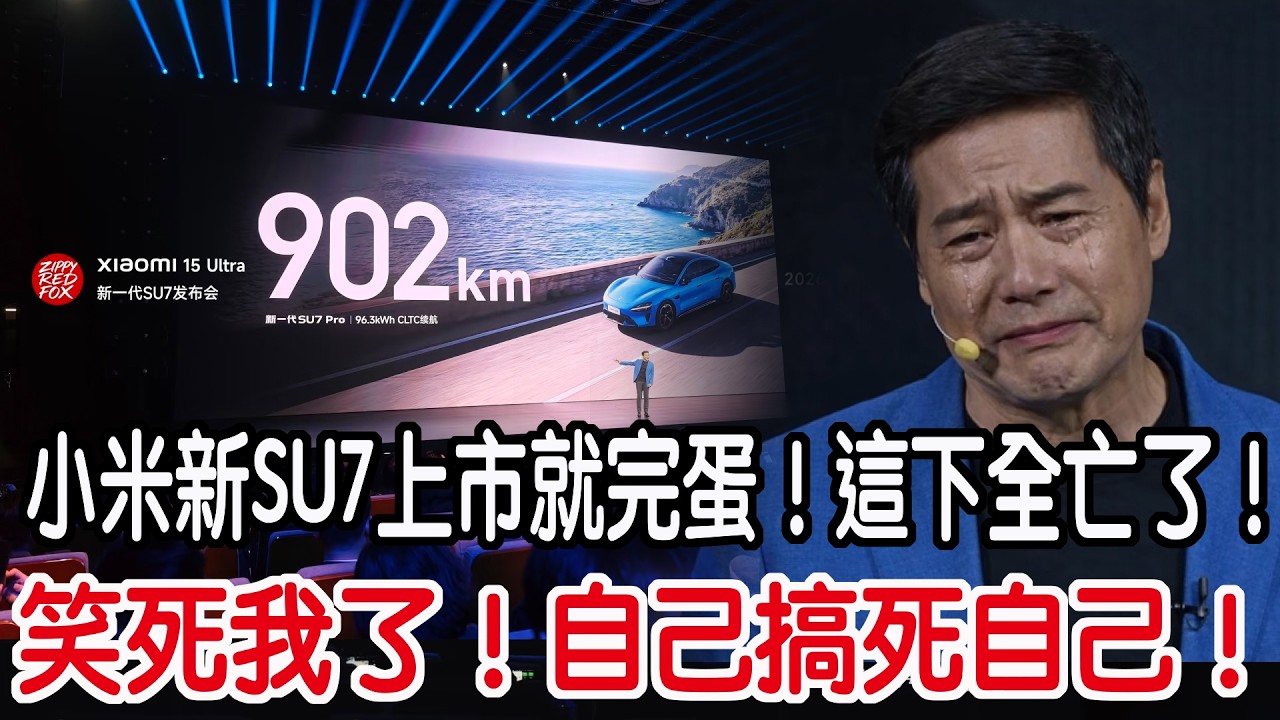 笑死我了！自己搞死自己！小米新SU7上市就完蛋！這下全亡了！