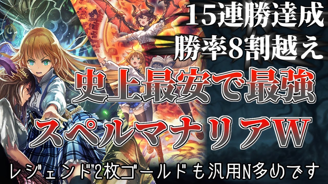 15連勝達成！レジェンド2枚の超絶格安なのに環境トップクラスに最強！スペルマナリアウィッチ【シャドウバース】【シャドバ】【マナリアウィッチ】【ローテーション】【カードゲーム】【Shadowverse】