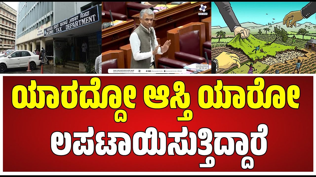 Krishnebyregowda ; income tax ನವರಿಗೆ ನಾವು ಹೇಳಿದ್ದು ಕೇಳಲ್ಲ   ಅವರು ಹೇಳಿದ್ದು ನಾವು ಕೇಳಬೇಕು #pratidhvani