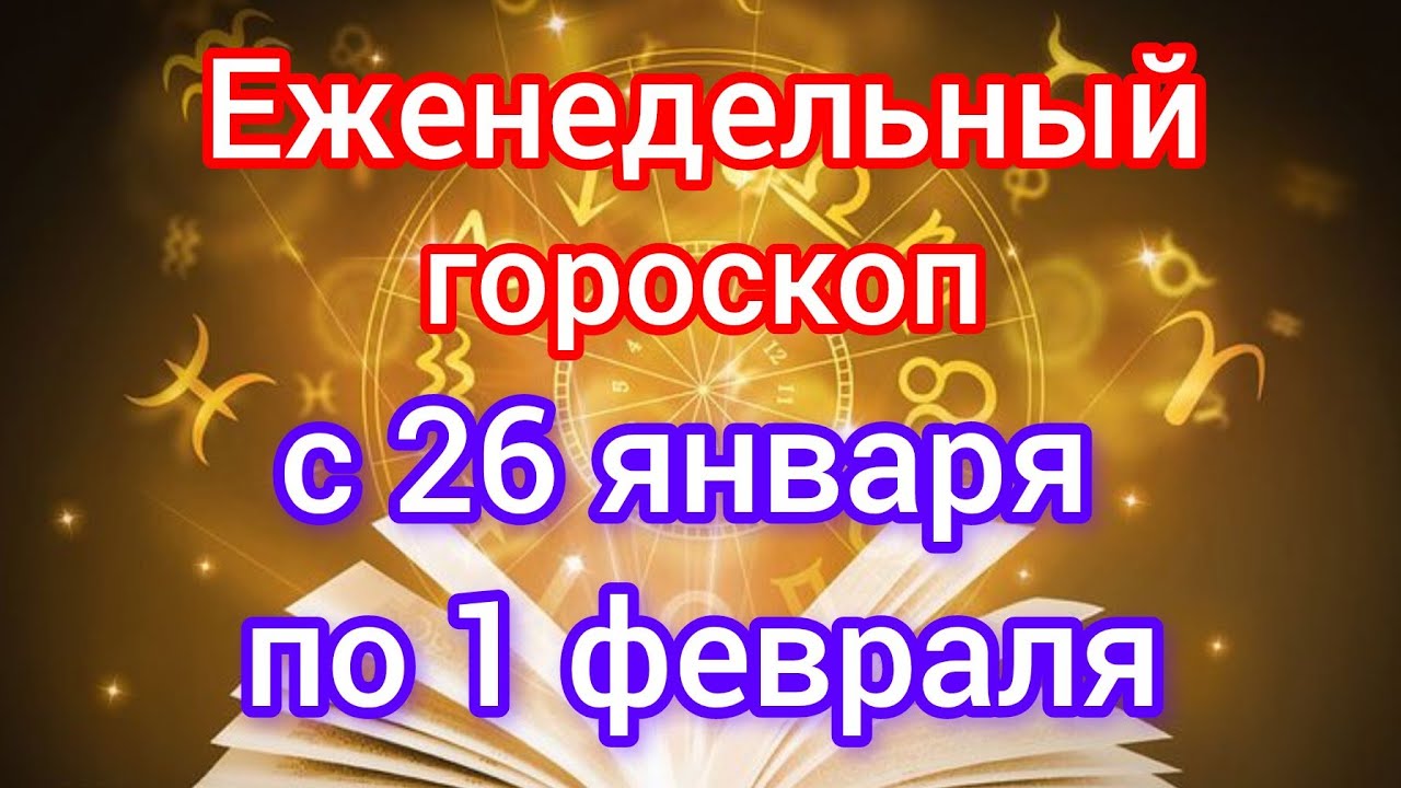 Еженедельный гороскоп с 26 января по 1 февраля. Самый точный гороскоп на каждый день 