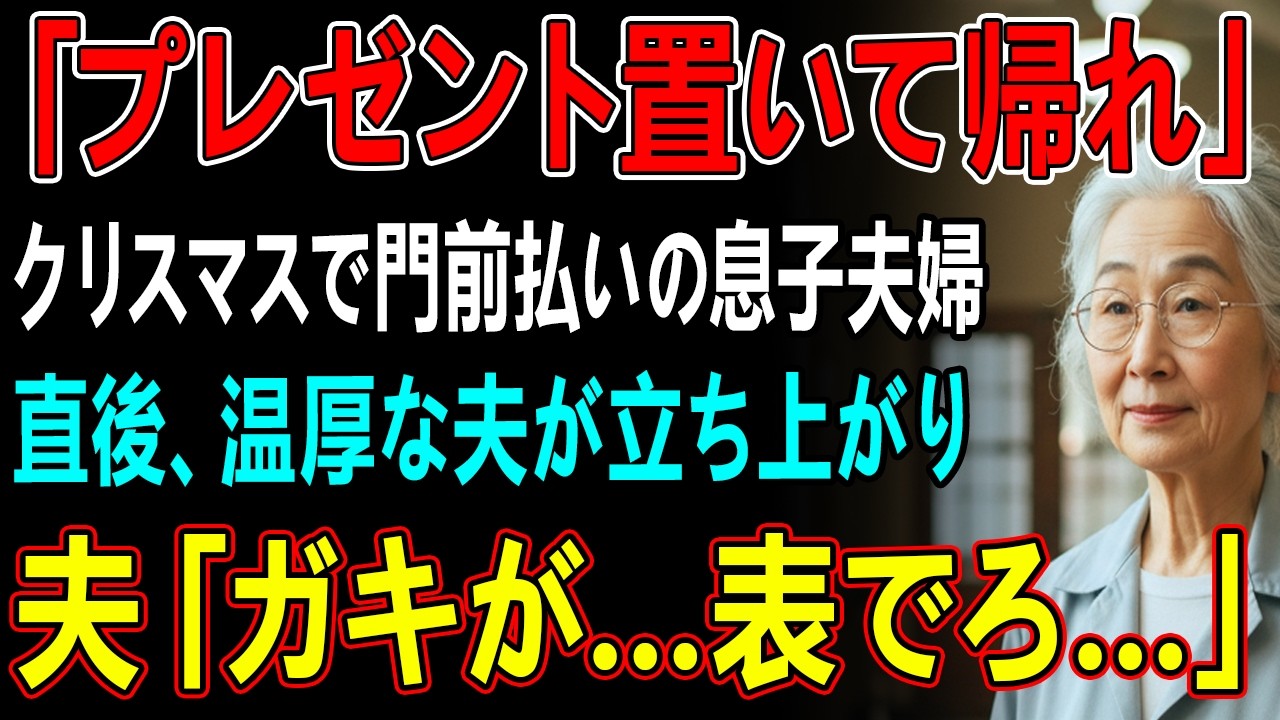 孫への”クリスマスプレゼント”を届けに行くと息子「母さんは泊まるなら物置ね」息子嫁「嫌ならお帰りください」直後、普段温厚な夫が立ち上がり→夫「ガキが…表でろ…」【シニアライフ】【60代以上の方へ】