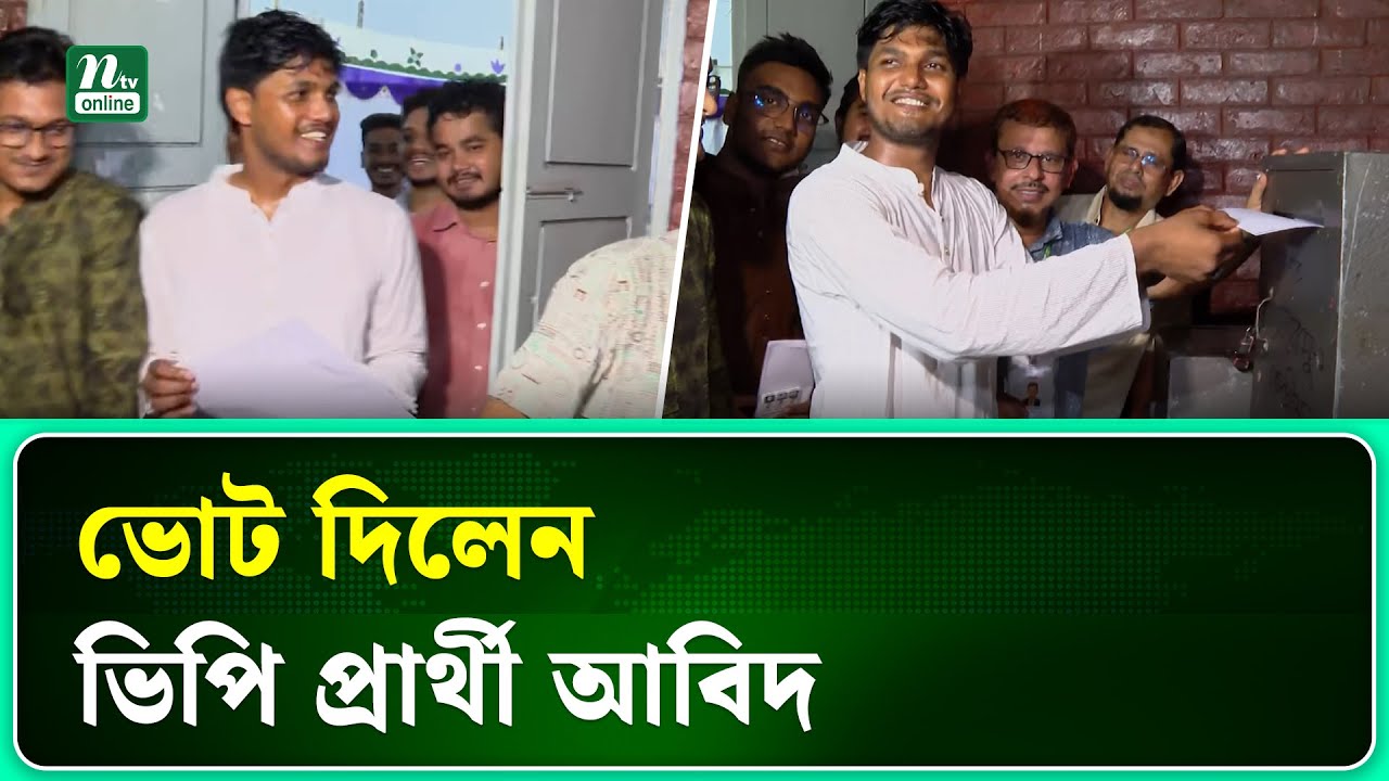 ভোট দিলেন ছাত্রদলের ভিপি প্রার্থী আবিদ | DUCSU | ELECTION | NTV NEWS