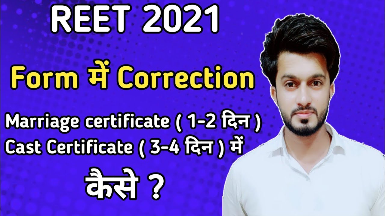 reet 2021- Teacher Recruitment Form में Correction | marriage certificate | Cast certificate
