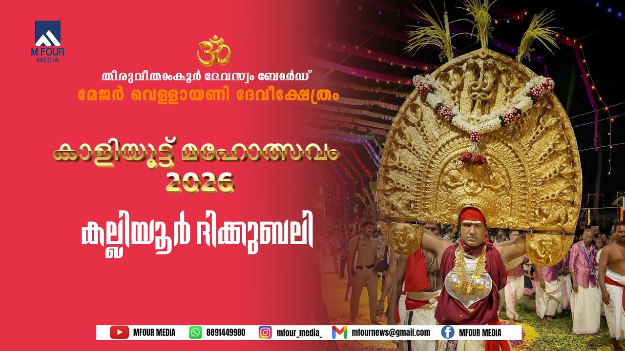 കല്ലിയൂർ ദിക്കുബലി | vellayni devi | MFOUR MEDIA |  കാളിയൂട്ട് മഹോത്സവം 2026