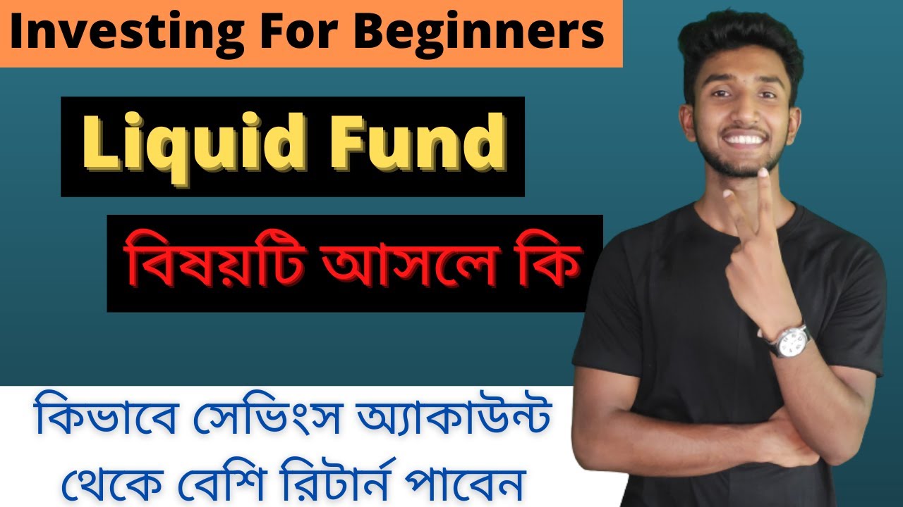 Liquid Fund Investing in Bengali | What is Liquid Mutual Fund | How to Invest in Liquid Fund