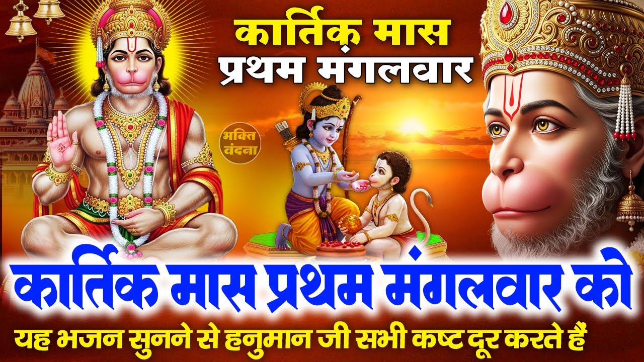 मंगलवार के दिन रामभक्त हनुमान का ये चमत्कारी भजन सुनने से आप पर बजरंगबली की कृपा बनी रहती है