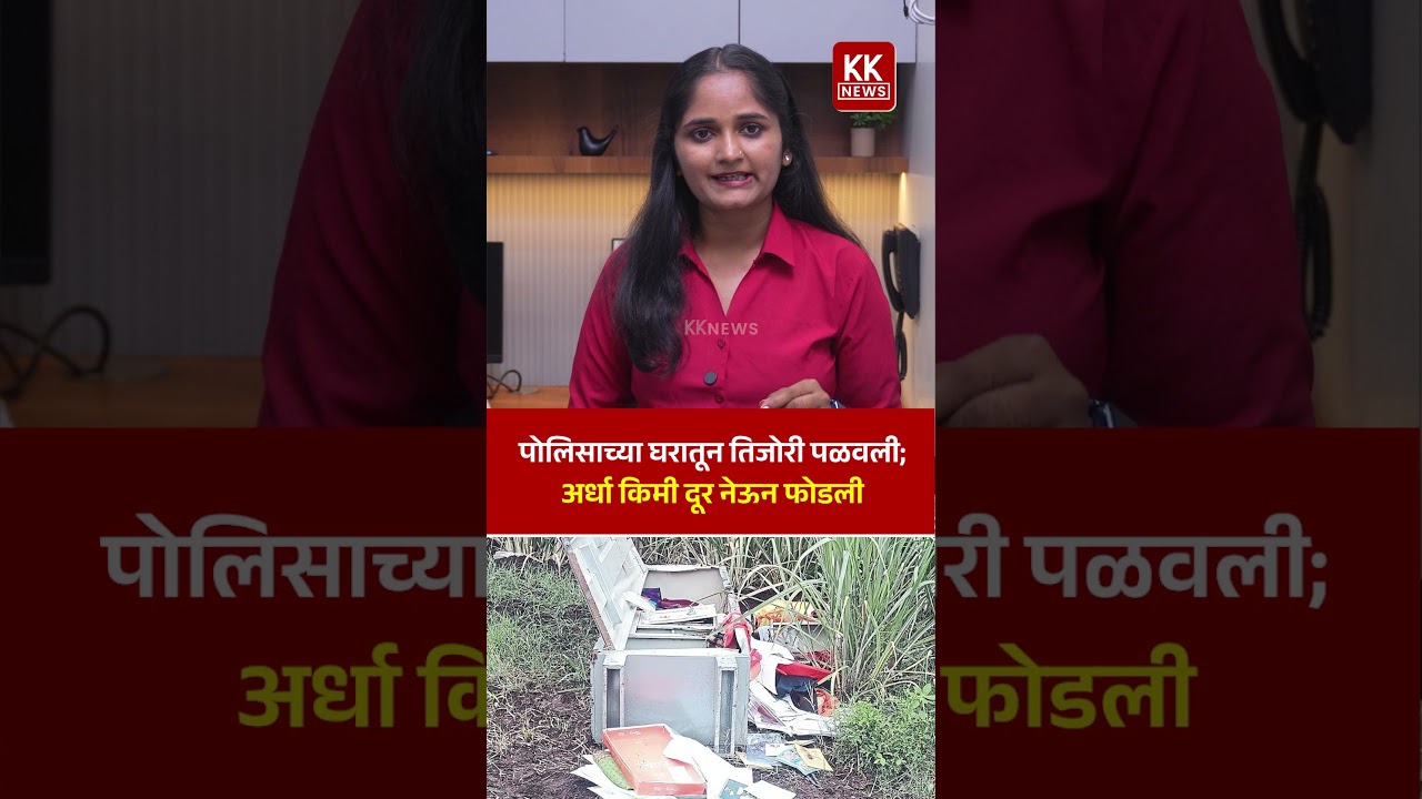 पोलिसाच्या घरातून तिजोरी पळवली; अर्धा किमी दूर नेऊन फोडली