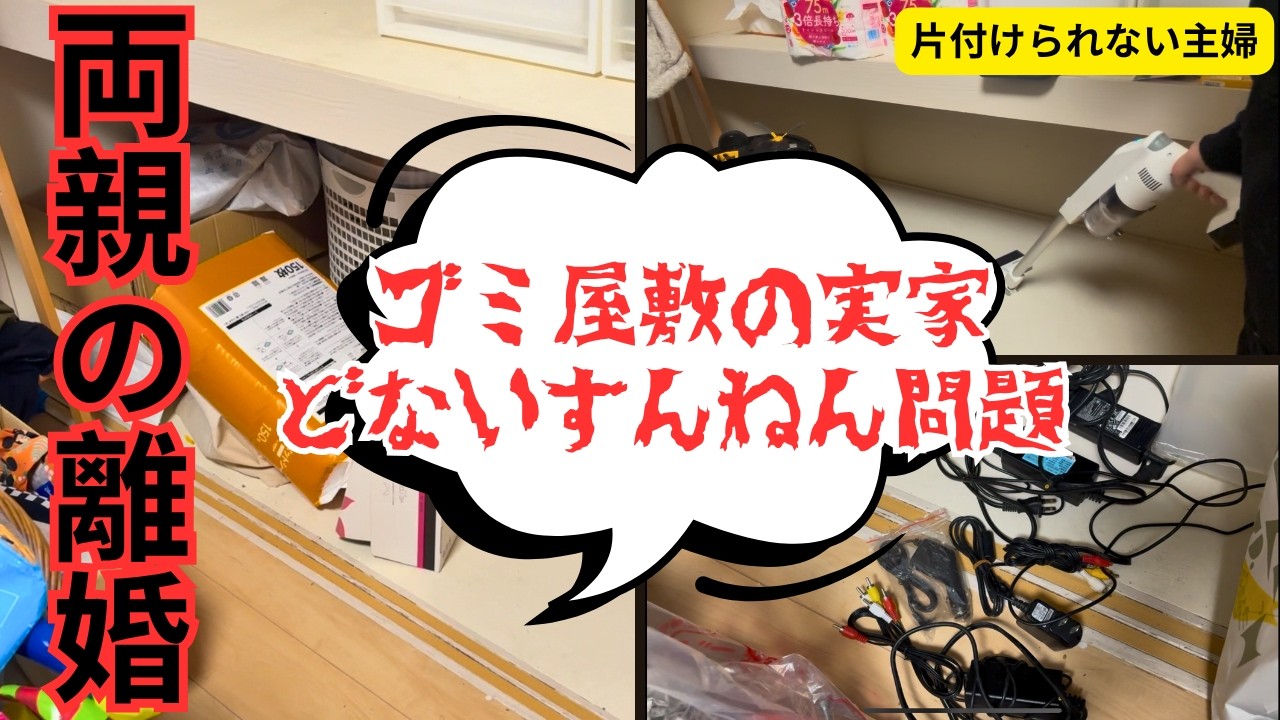 【正直つらい】ゴミ屋敷の実家と毒親の老後問題。私はどうするべきか　【片付け/掃除/ズボラ/断捨離】