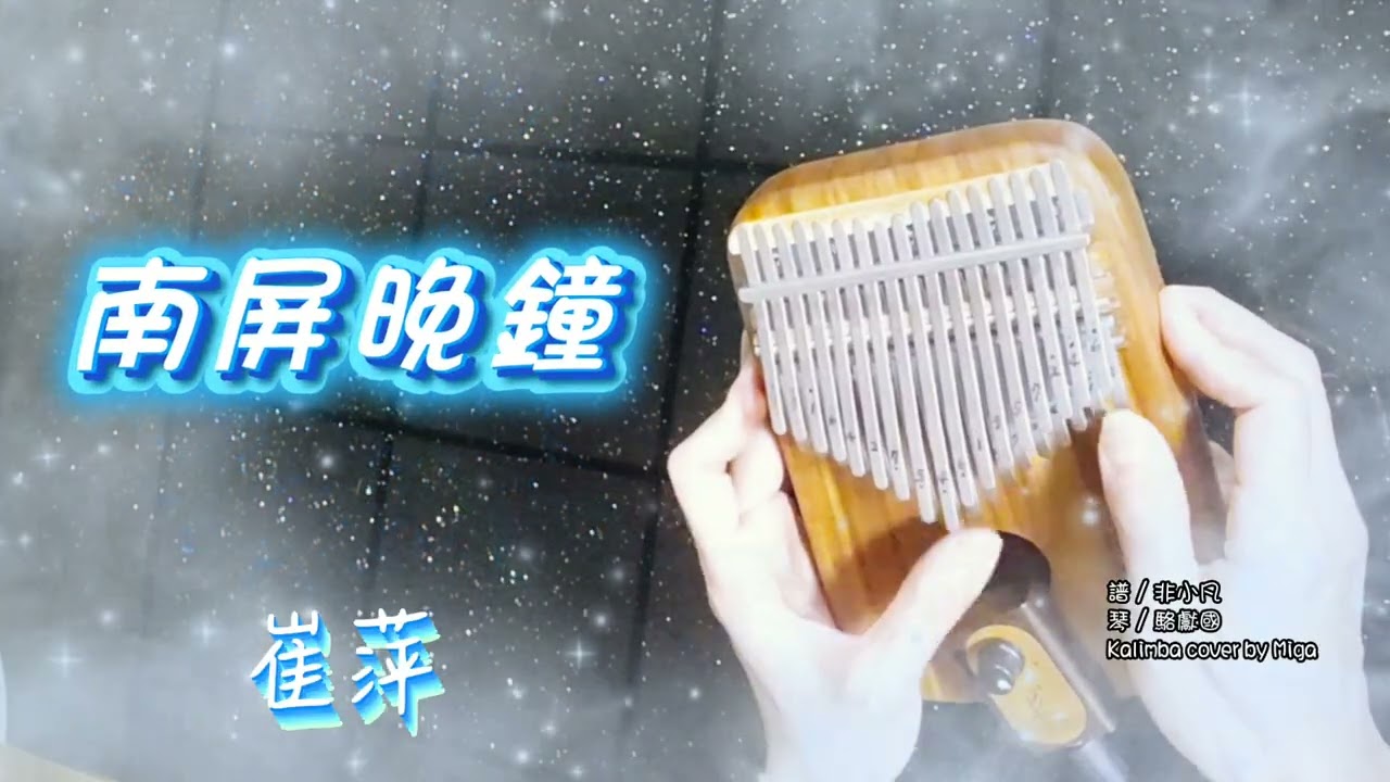 南屏晚鐘／崔萍