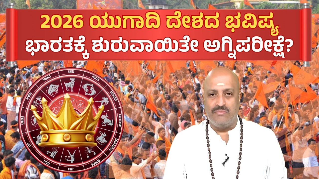 India’s Big Turning Point? 2026 Ugadi Predictions: A Year of Challenges! | Nakshatra Nadi