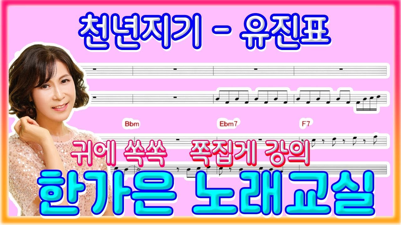 천년지기-음을 톡톡튀게 강약조절 하세요  (노래개인레슨전문 명강사 한가은)