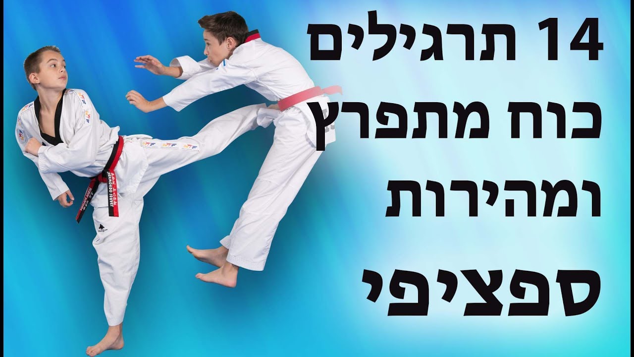 איך לשפר כוח מתפרץ ומהירות ב-14 תרגילים בלבד!