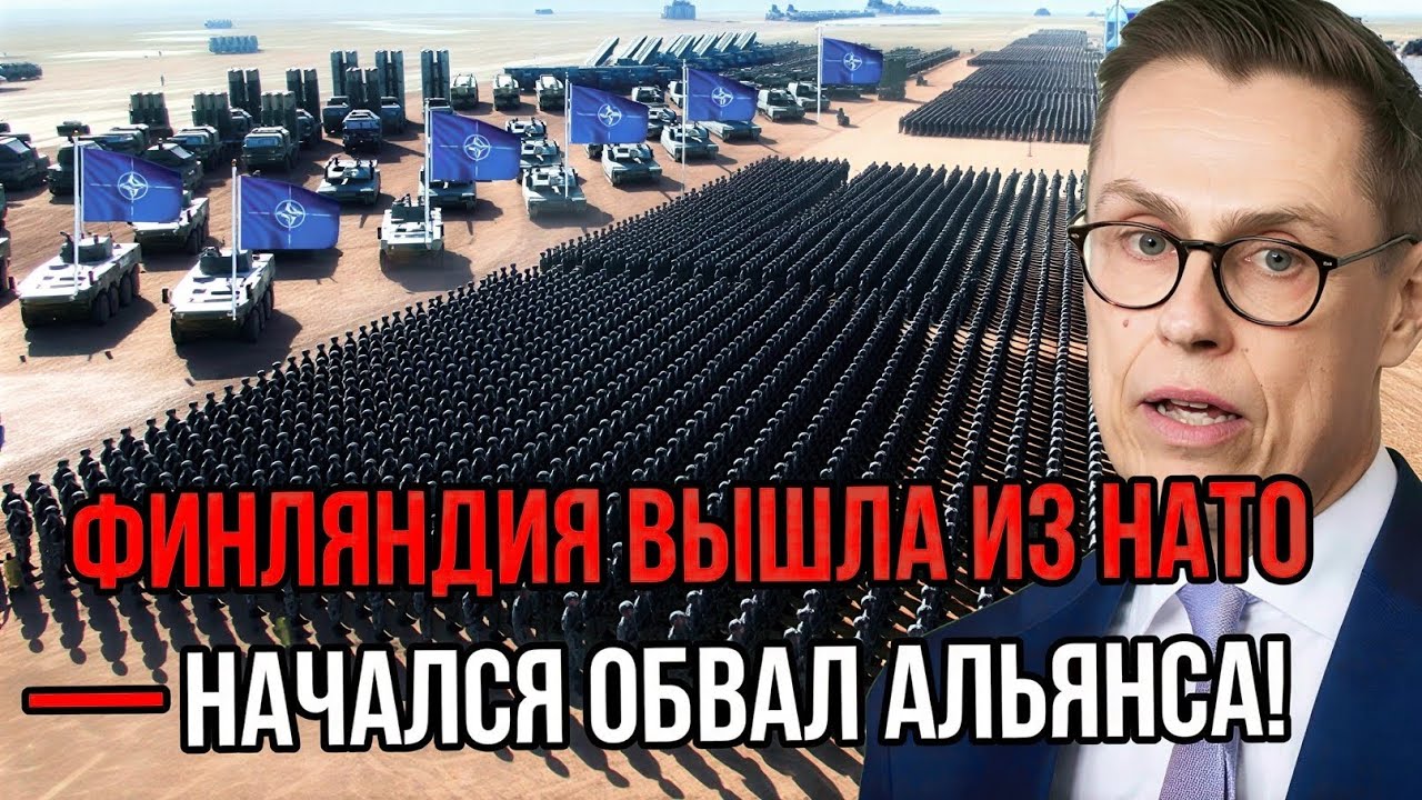 Роковое утро 25 октября! Финляндия Выходит Из НАТО и Преподаёт Урок Другим Странам.