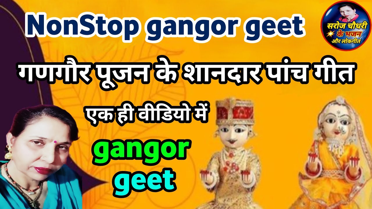 गणगौर के शानदार पांच गीत एक ही वीडियो में NonStop gangor new geet #गणगौरमारवाड़ीगीत #देसीगीत #सरोज..