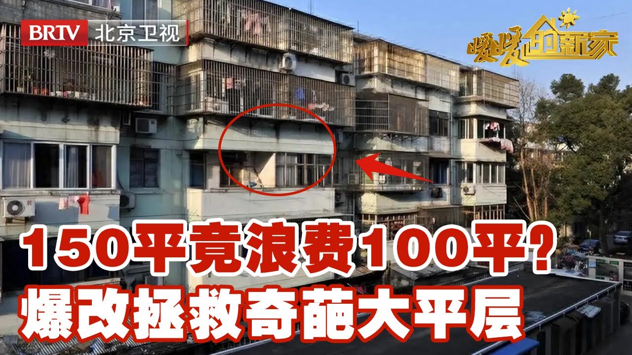 史上最亏户型：150平老房白扔100平！看设计师如何爆改逆袭，夫妻推门直接惊呆！【暖暖的新家第7季】