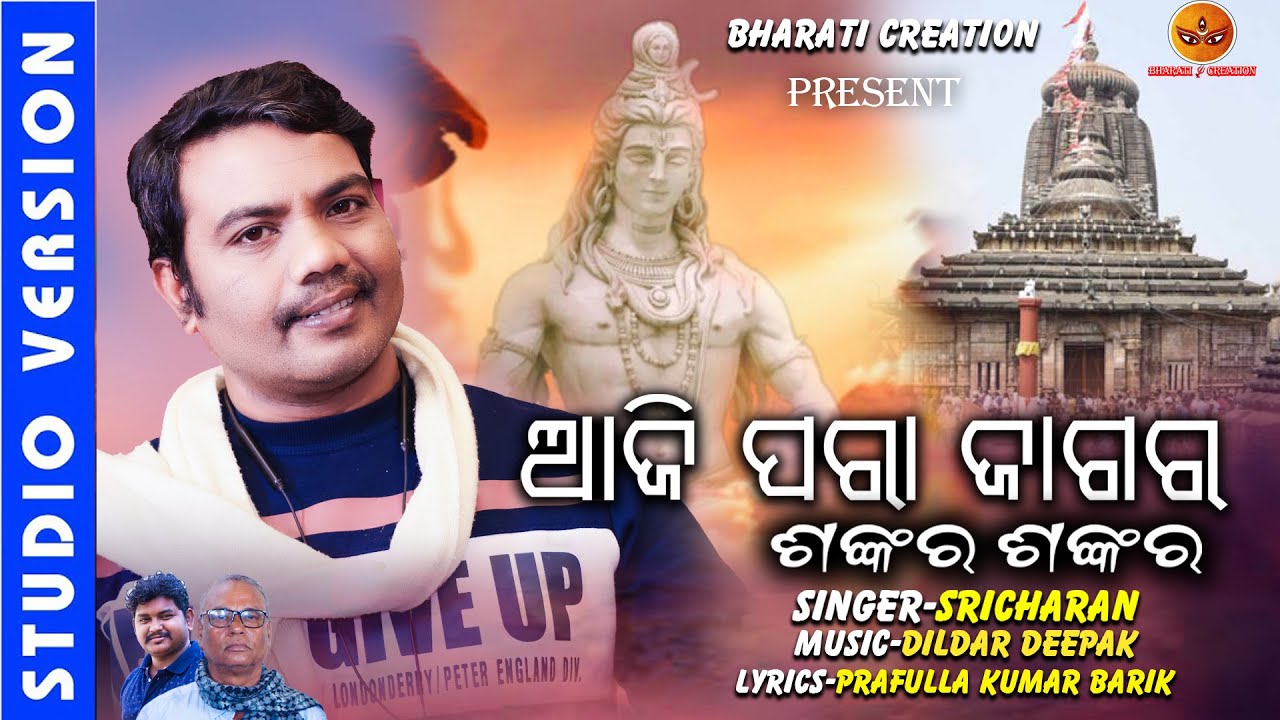AJI  PARAA JAGARA  SANKARA SANKARA || MAHASHIVRATRI BHAJAN ODIYA|| SRICHARAN|| JAGAR ODIYABHAJAN