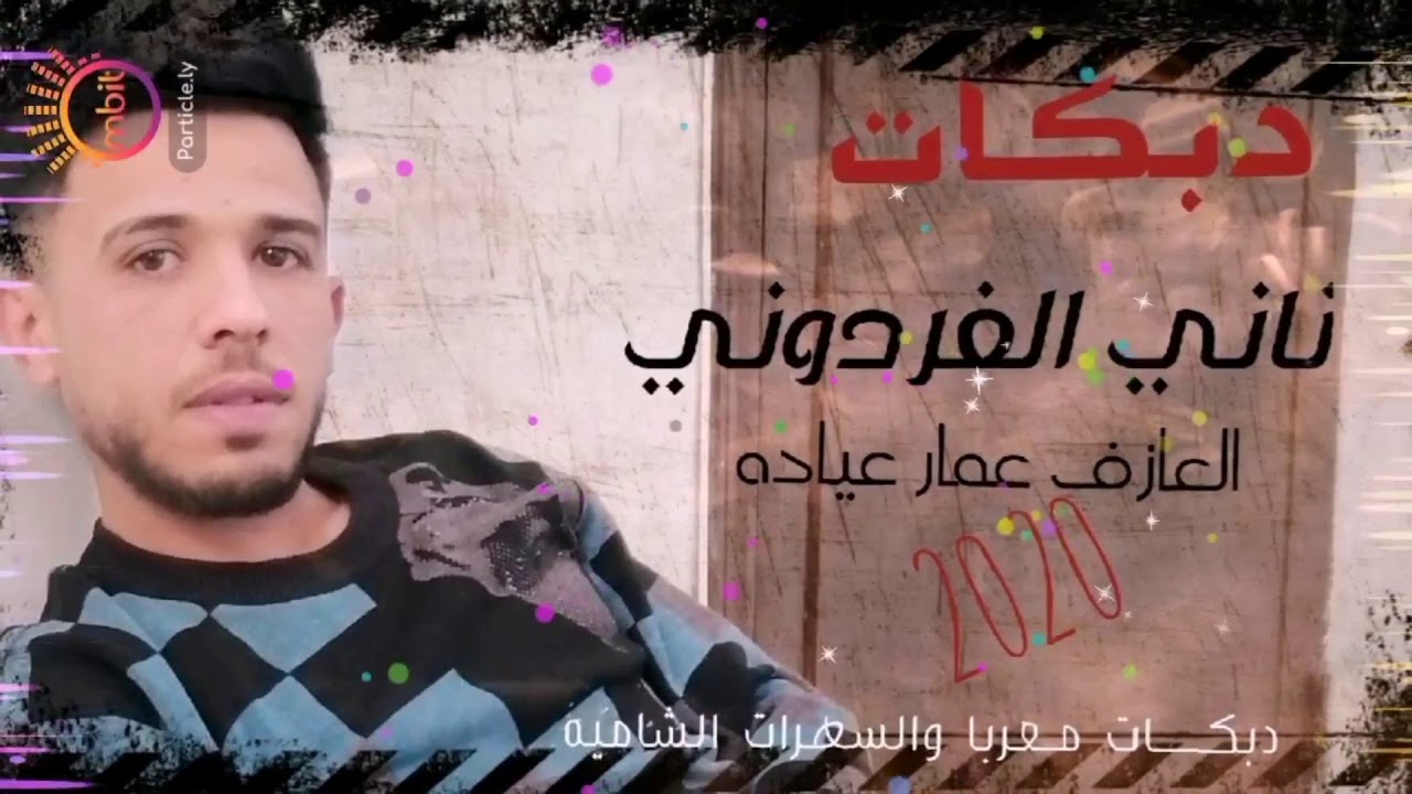 زمارات نار الفنان ناني الفردوني والعازف عمار عياده 2020