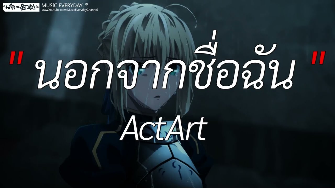 นอกจากชื่อฉัน - Actart l พิจารณา, สลักจิต, ผีเห็นผี [ เนื้อเพลง ]