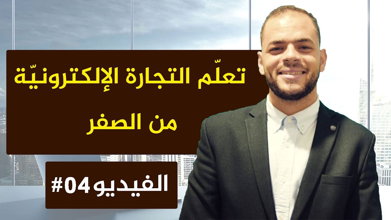 فيديو 4 : البحث على أفكار منتجات أونلاين في التجارة الإلكترونيّة Ecommerce