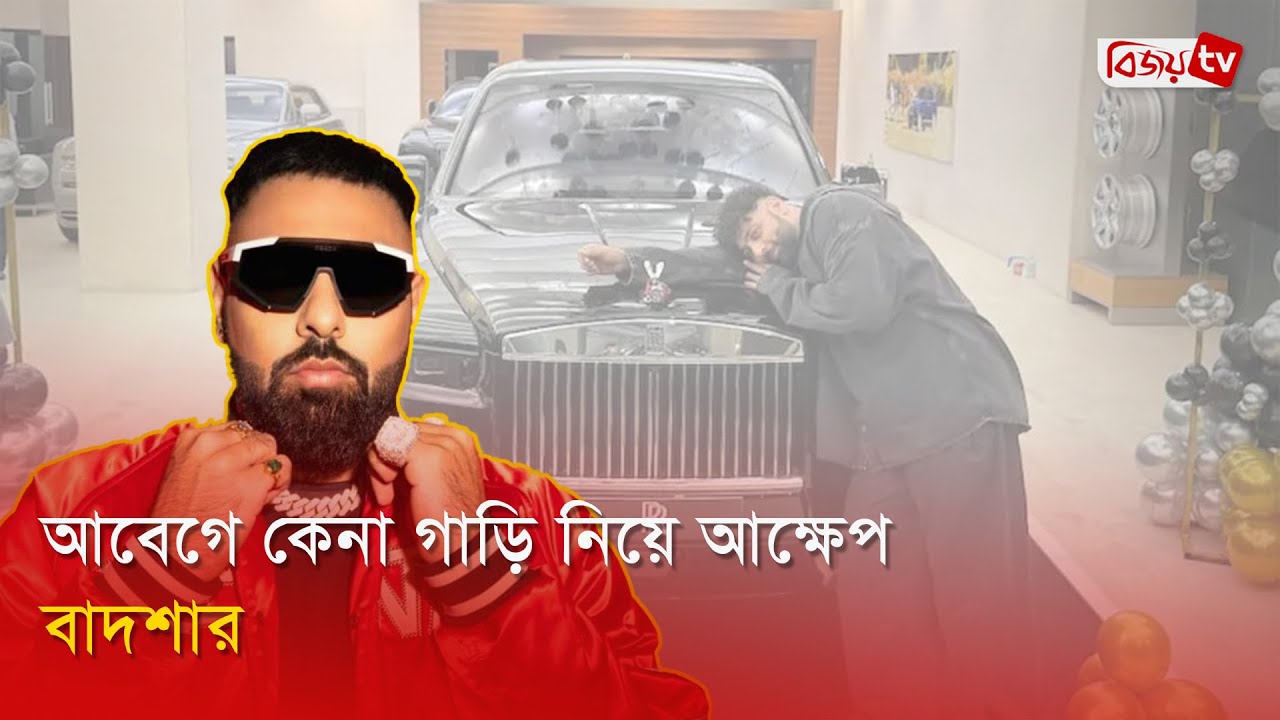 আবেগের বশে কোটি টাকার গাড়ি কিনলেন বাদশা | Badshah | Rolls Royce | Bijoy Entertainment