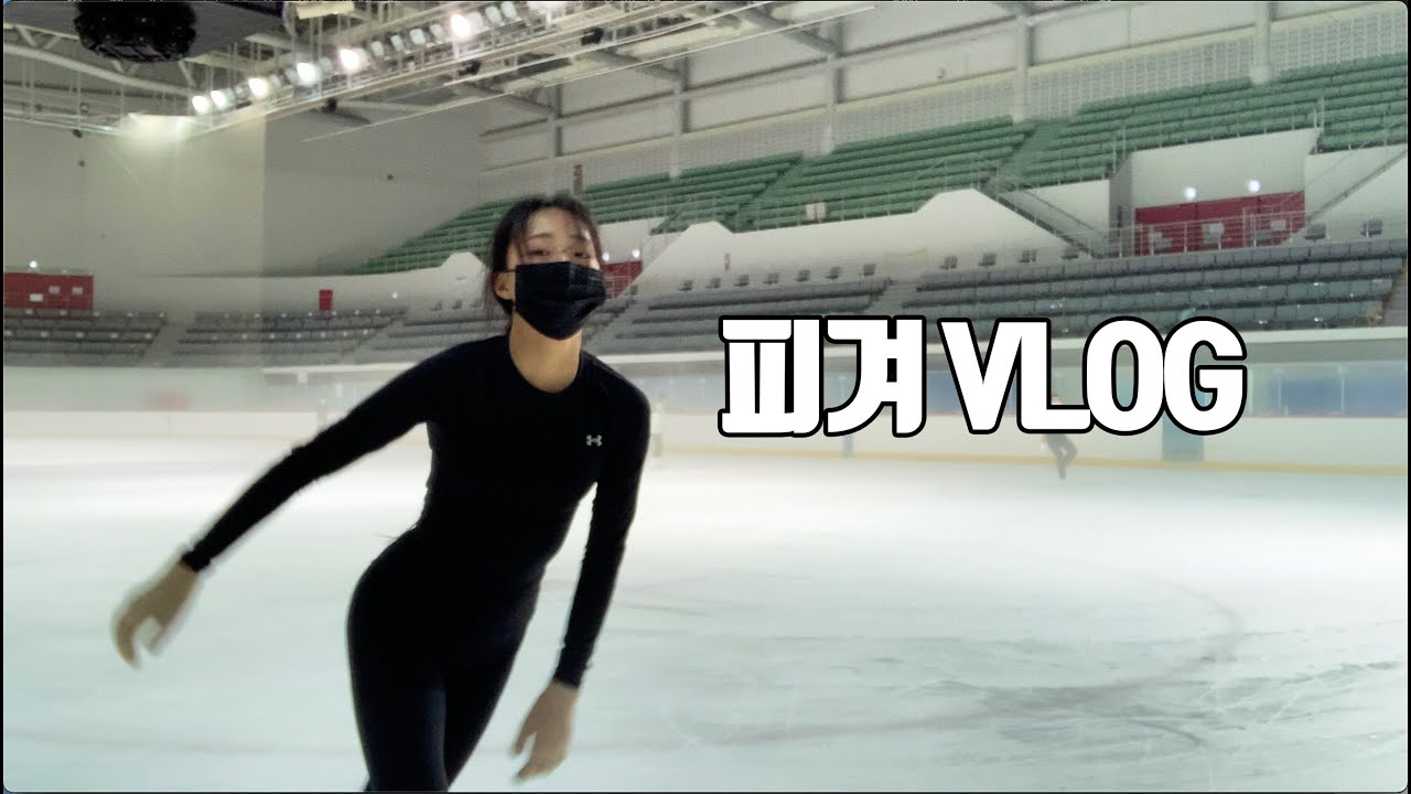 [VLOG]피겨 브이로그-완전바쁜하루