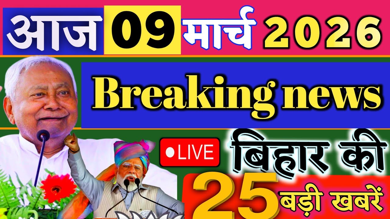 09 March 2026 | Bihar Breaking News | bihar Latest News | Nitish News| Modi,Bihar Breaking News