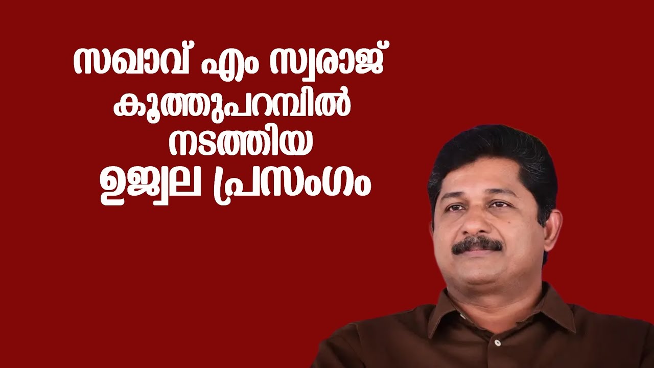 സഖാവ് എം സ്വരാജ് | പ്രസംഗം | കൂത്തുപറമ്പ് | കണ്ണൂർ | കൂത്തുപറമ്പ് രക്തസാക്ഷി ദിനം | 