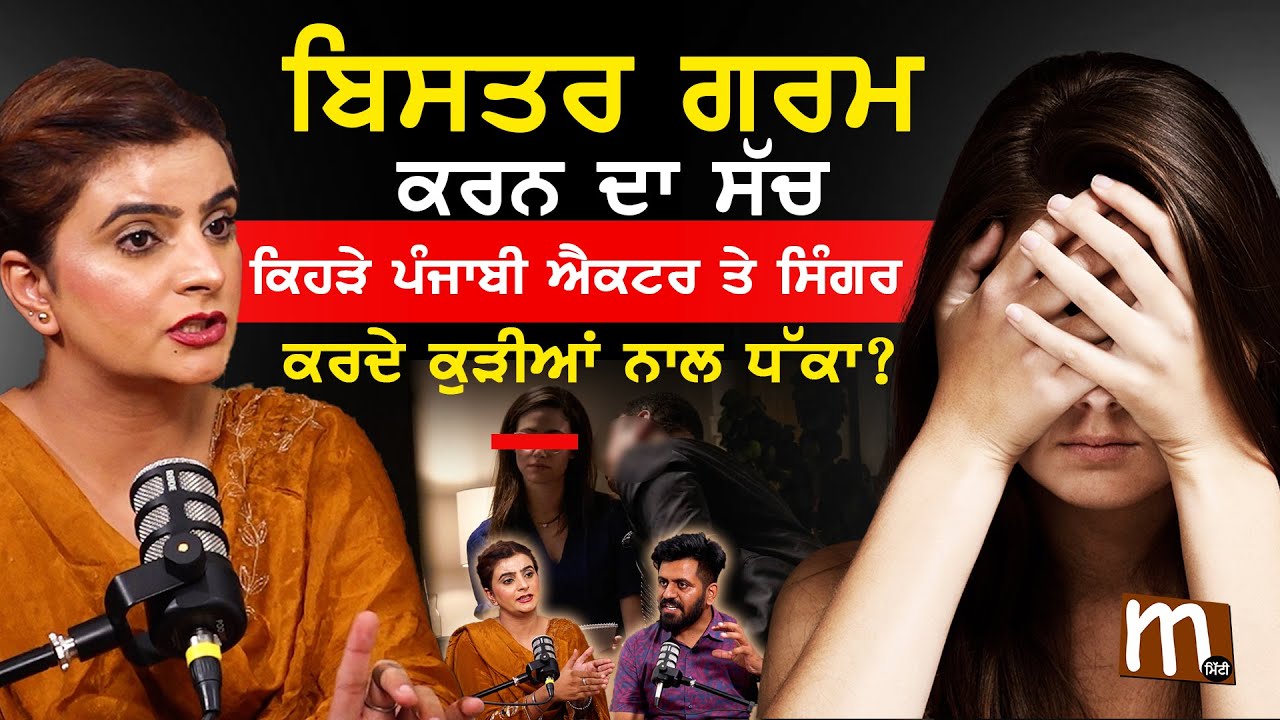 ਬਿਸਤਰ ਗਰਮ ਕਰਨ ਦਾ ਸੱਚ? ਰਾਤਾਂ ਰੰਗੀਨ ਕਰਨ ਦੇ ਬਦਲੇ ਕੀ ਵਾਇਦਾ ਕਰਦੀ ਇੰਡਸਟਰੀ? Amar Dahb Podcast Clip | Mitti