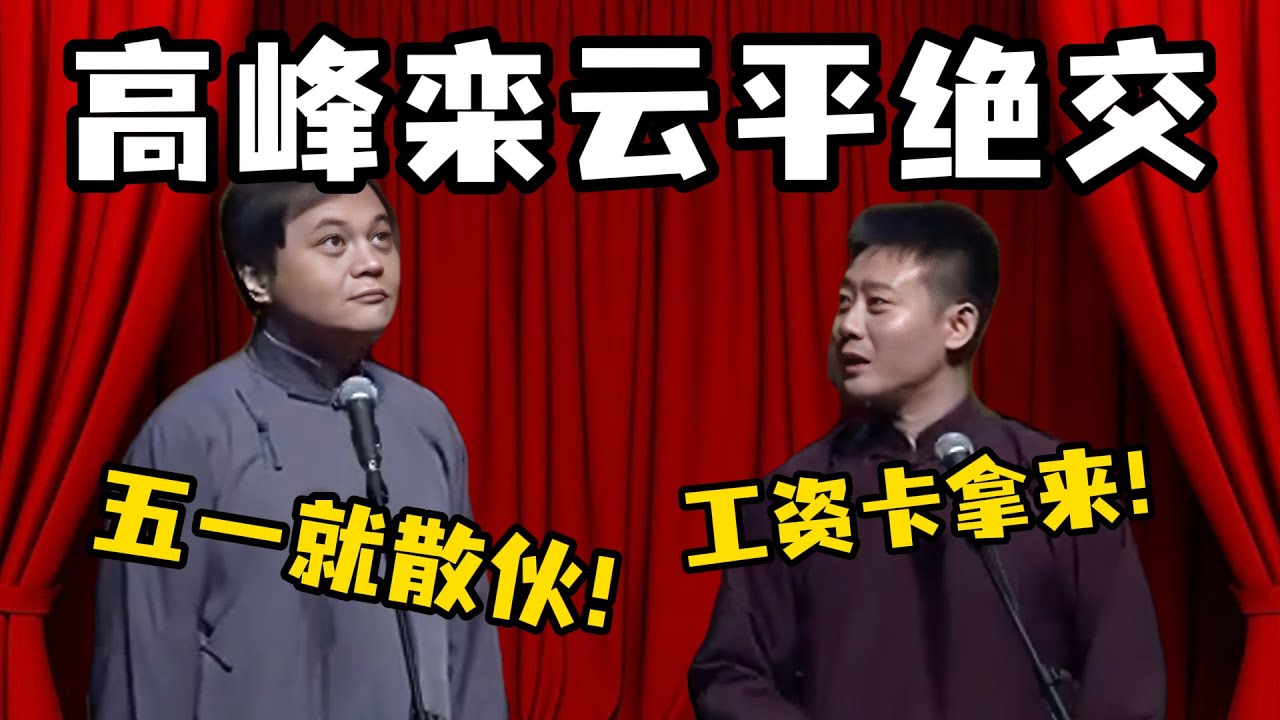 【五一特辑】栾云平：五一就散伙！高峰：工资卡还我！栾云平：早充公了！您上月旷工三次，罚款刚好买于谦家一匹马！#郭德纲  #于谦 #岳云鹏 #孔云龙   #德云社