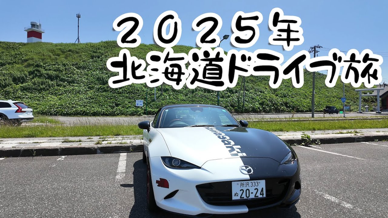 【ND ROADSTER】2025年北海道ドライブ旅【その３】