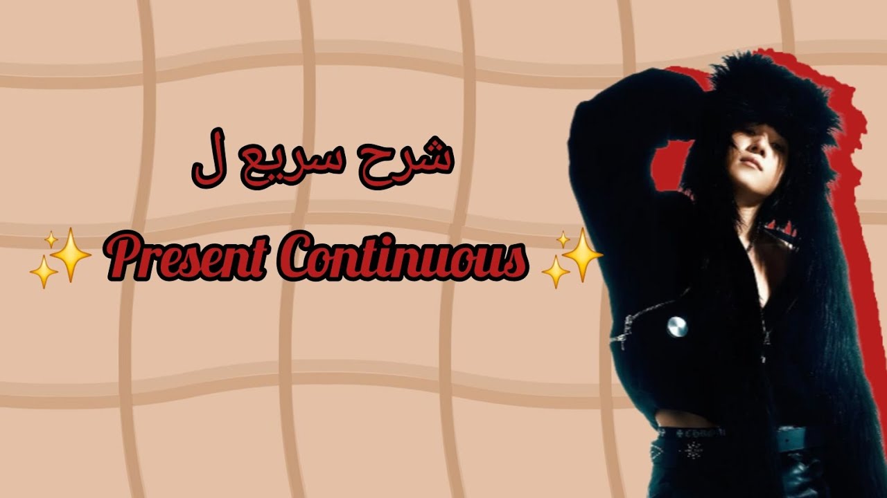 شرح بسيط شامل ل present continuous 💫💛#english 