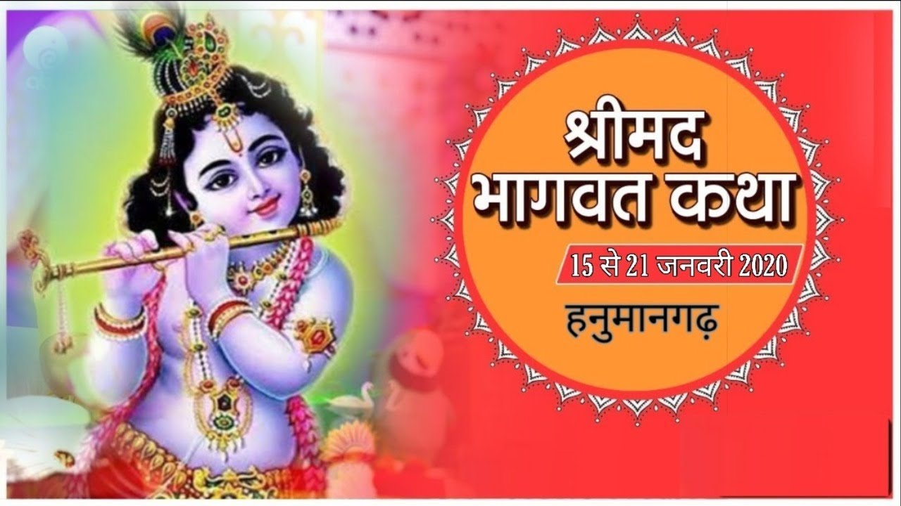 श्री मद्द भागवत कथा by  बाल संत श्री भोले बाबा जी महाराज जी  -  श्री गोशाला, हनुमानगढ़ टाउन day 1