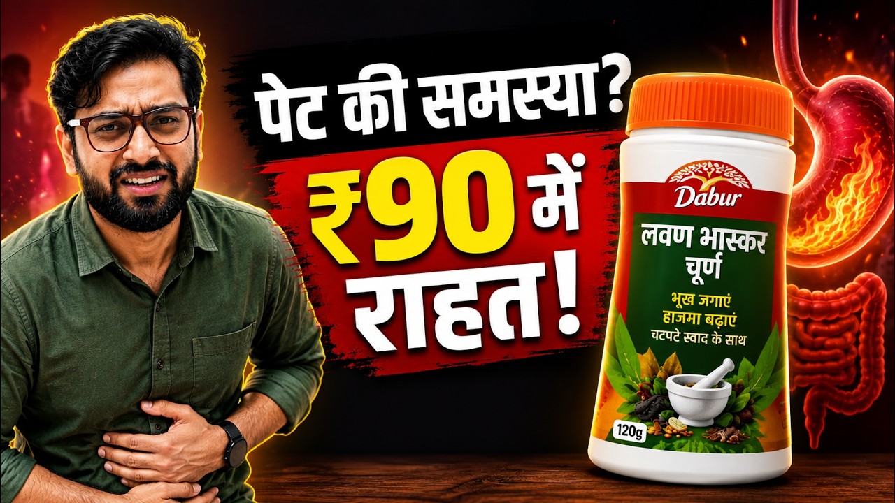 Dabur Lavan Bhaskar churna | लवणभास्कर चूर्ण  के फायदे और नुकसान | REVIEW