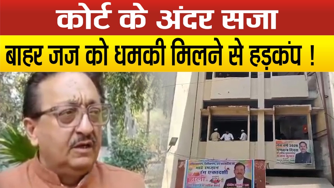 Bijnor में ह*त्यारोपियों ने जज को दे डाली धमकी,बोले–घर का पता जानते हैं,हम तुझे छोड़ेंगे नहीं !