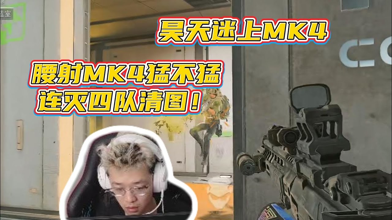 昊天痴迷MK4腰射三连发 连灭四队清图1000w肥肥撤离！【三角洲行动】